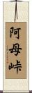 阿母峠 Scroll