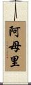 阿母里 Scroll