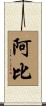 Aby Scroll