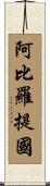 阿比羅提國 Scroll