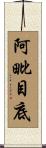 阿毗目底 Scroll