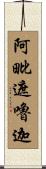 阿毗遮嚕迦 Scroll