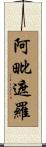 阿毗遮羅 Scroll