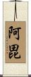 阿毘 Scroll
