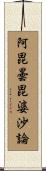 阿毘曇毘婆沙論 Scroll