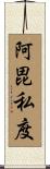 阿毘私度 Scroll