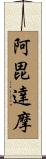 阿毘達摩 Scroll