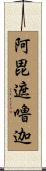 阿毘遮嚕迦 Scroll