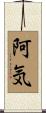阿気 Scroll