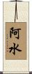 阿水 Scroll