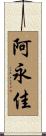 阿永佳 Scroll