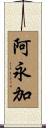 阿永加 Scroll