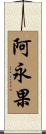 阿永果 Scroll