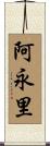 阿永里 Scroll