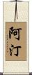 阿汀 Scroll