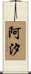 阿汐 Scroll
