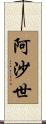 阿沙世 Scroll