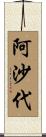 阿沙代 Scroll