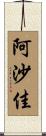 阿沙佳 Scroll