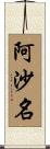 阿沙名 Scroll