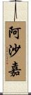 阿沙嘉 Scroll