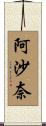 阿沙奈 Scroll