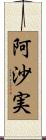 阿沙実 Scroll