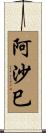 阿沙巳 Scroll