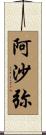 阿沙弥 Scroll