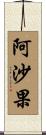阿沙果 Scroll