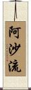 阿沙流 Scroll