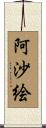 阿沙絵 Scroll