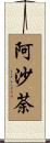 阿沙荼 Scroll