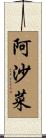 阿沙菜 Scroll