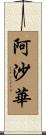 阿沙華 Scroll