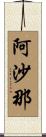 阿沙那 Scroll