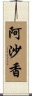 阿沙香 Scroll