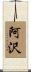 阿沢 Scroll