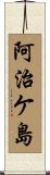 阿治ケ島 Scroll