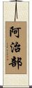 阿治部 Scroll