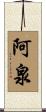 阿泉 Scroll