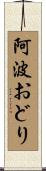 阿波おどり Scroll