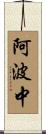阿波中 Scroll
