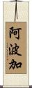 阿波加 Scroll