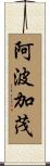 阿波加茂 Scroll