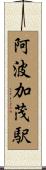 阿波加茂駅 Scroll
