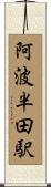 阿波半田駅 Scroll