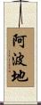 阿波地 Scroll