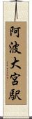 阿波大宮駅 Scroll