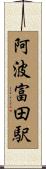 阿波富田駅 Scroll